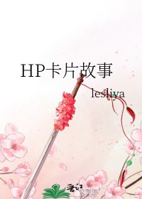 [HP同人] HP卡片故事